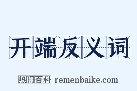 开端反义词是什么意思的图片